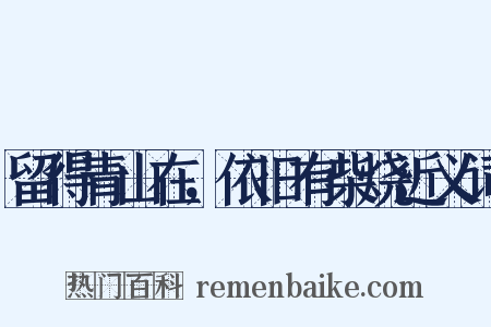 留得青山在，依旧有柴烧近义词是什么意思的图片